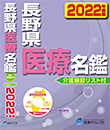 長野県医療名鑑　2021年度版