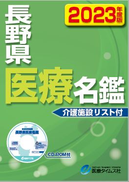 長野県医療名鑑　2023年度版