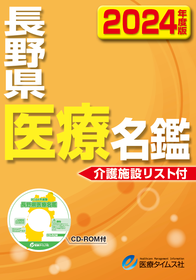 長野県医療名鑑　2024年度版