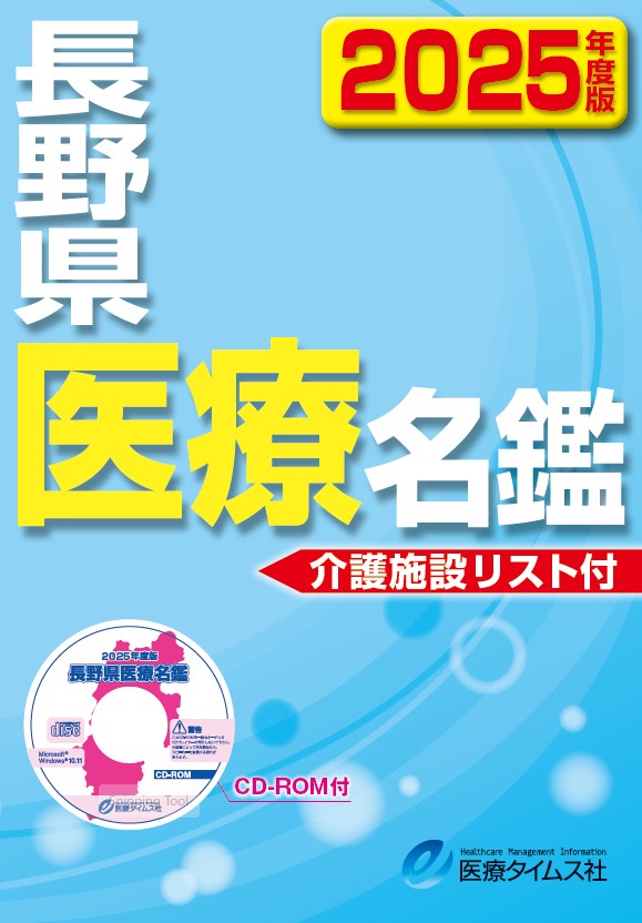 長野県医療名鑑　2025年度版