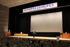 県自治体病院研究会②