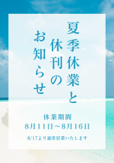 夏季休暇の お知らせ