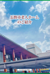 長野市老人ホーム紹介パンフ表紙